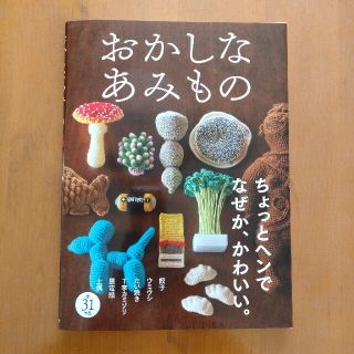 おかしなあみもの(趣味/スポーツ/実用)
