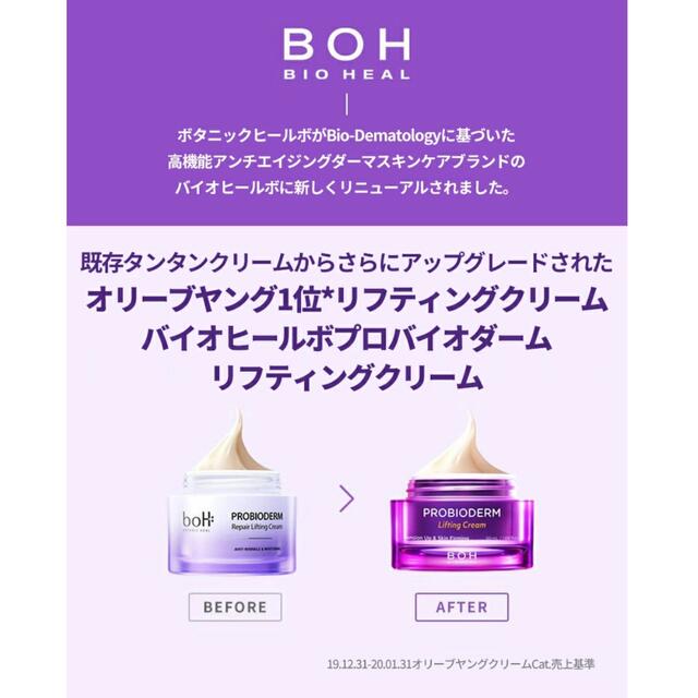 BOH(ボー)のBOH プロバイオダームリフティングクリーム 50ml 新品 コスメ/美容のスキンケア/基礎化粧品(フェイスクリーム)の商品写真