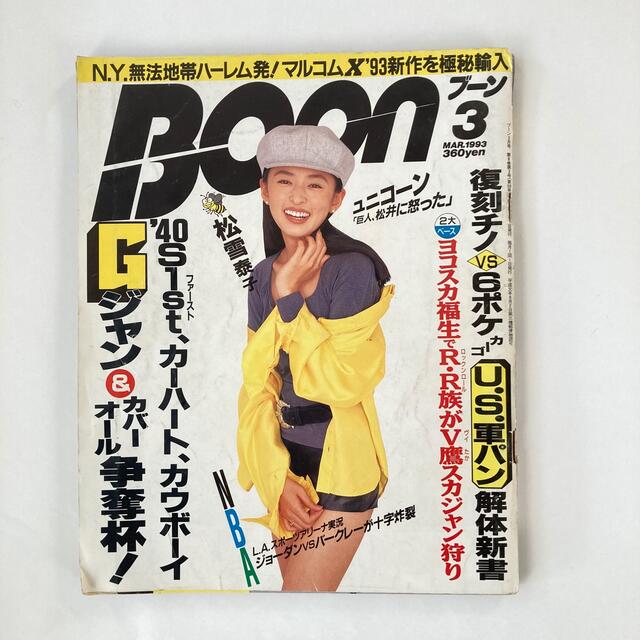 超希少】雑誌BOON 1993年3月号 松雪泰子表紙の通販 by wakky's 超希少】雑誌BOON 1993年3月号 松雪泰子表紙の通販 by wakky's