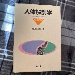 人体解剖学(健康/医学)