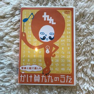 かけ算九九のうた　DVD CD(キッズ/ファミリー)