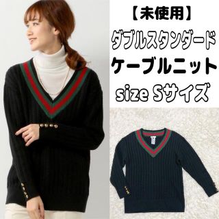 ダブルスタンダードクロージング(DOUBLE STANDARD CLOTHING)の【美品】ダブルスタンダード　ケーブルニット　ニット(ニット/セーター)