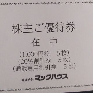 マックハウス(Mac-House)のマックハウス 株主優待 5000円券＋優待券(ショッピング)