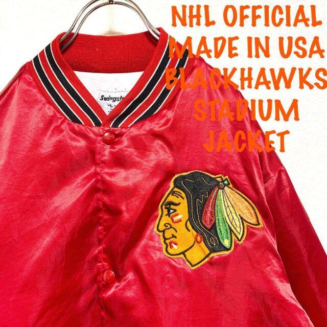 希少90s米国製ナイロンスタジャン】NHL公式品 ブラックホークス US古着