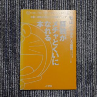 ショウガクカン(小学館)の算数がメチャとくいになれる本(ノンフィクション/教養)