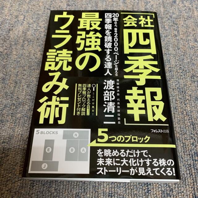 「会社四季報」最強のウラ読み術 エンタメ/ホビーの本(ビジネス/経済)の商品写真