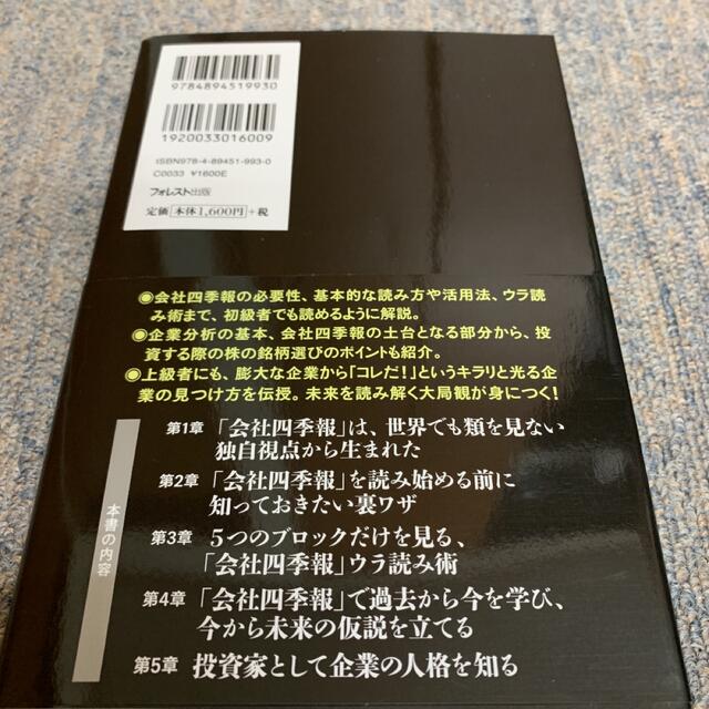 「会社四季報」最強のウラ読み術 エンタメ/ホビーの本(ビジネス/経済)の商品写真