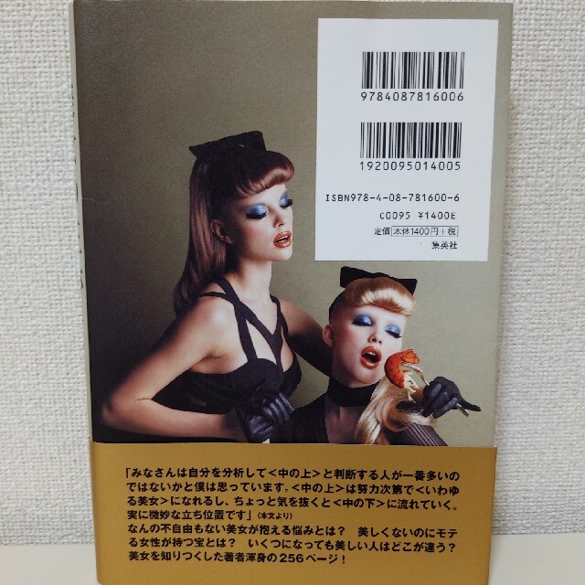 美女の正体 エンタメ/ホビーの本(その他)の商品写真