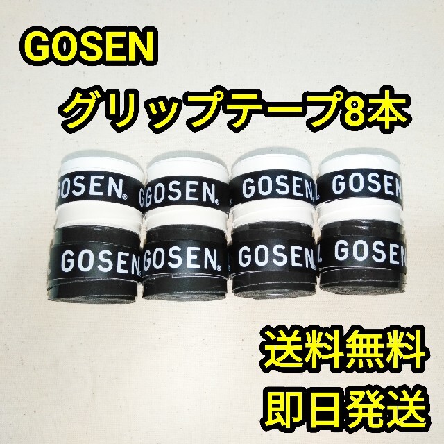 GOSEN(ゴーセン)のGOSENグリップテープ8本 スポーツ/アウトドアのテニス(その他)の商品写真