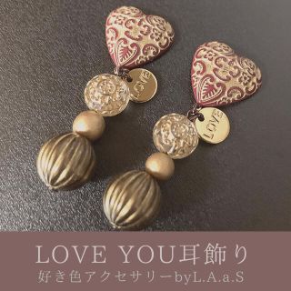 LOVE YOU耳飾り【イヤリング・ピアス】(ピアス)