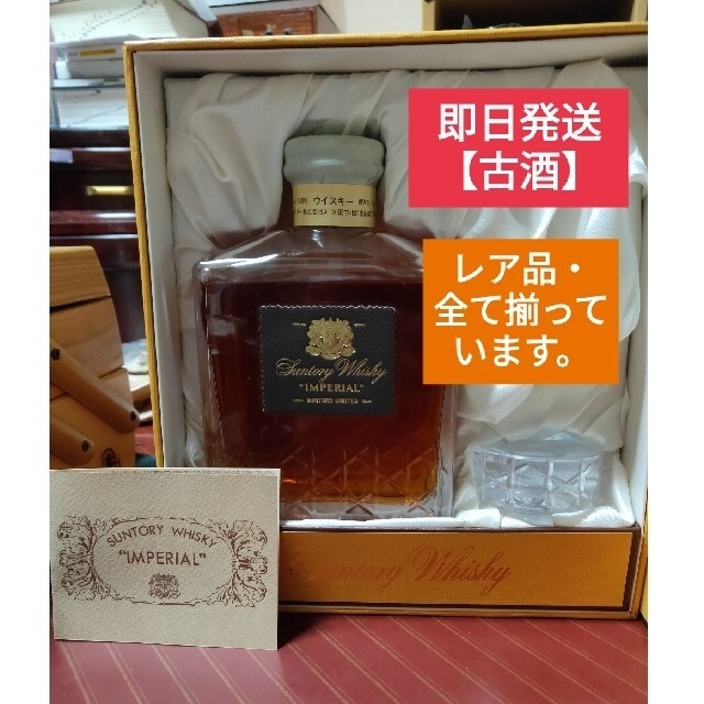 未開封 古酒 特級 SUNTORY IMPERIAL サントリー インペリアル