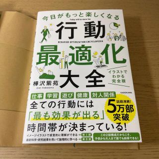 カドカワショテン(角川書店)の今日がもっと楽しくなる行動最適化大全 ベストタイムにベストルーティンで常に「最高(ビジネス/経済)