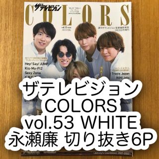 ジャニーズ(Johnny's)のザテレビジョン COLORS vol.53 永瀬廉 切り抜き 6P(アート/エンタメ/ホビー)