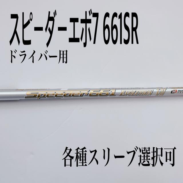 希少 スピーダーエボリューション7 661SR ドライバー用-