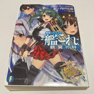 カドカワショテン(角川書店)の艦隊これくしょん－艦これ－鶴翼の絆 1巻 サイン本 内田弘樹 瑞鶴 翔鶴(文学/小説)