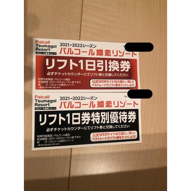 パルコール嬬恋リゾート　リフト1日引換券　2枚