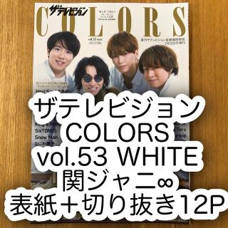 ジャニーズ(Johnny's)のザテレビジョン COLORS vol.53 WHITE 関ジャニ∞ 表紙切り抜き(アート/エンタメ/ホビー)