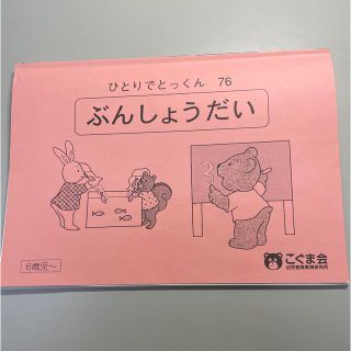 こぐま会　ぶんしょうだい　文章題(語学/参考書)