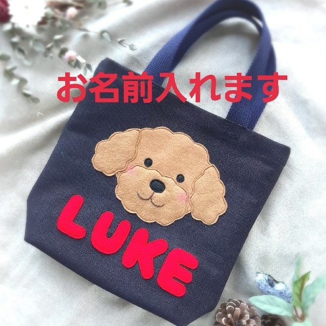 いまゆき様専用　プードル　バッグ　名前入りお散歩バッグ その他のペット用品(犬)の商品写真