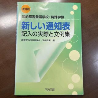 新しい通知表記入の実際と文例集 知的障害養護学校・特殊学級 改訂版(人文/社会)
