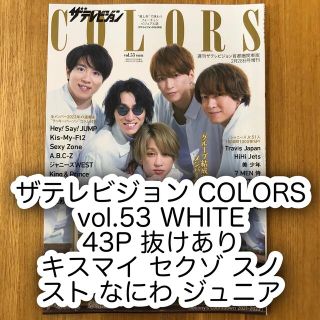 ジャニーズ(Johnny's)のザテレビジョン COLORS vol.53 WHITE 切り抜き43P(アート/エンタメ/ホビー)