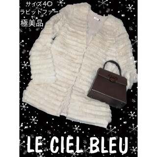 ルシェルブルー(LE CIEL BLEU)の極美品❤LECIELBLEU❤ルシェルブルー❤ラビット❤ファー❤コート❤白❤毛皮(毛皮/ファーコート)