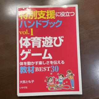 体育遊び・ゲ－ム 体を動かす楽しさを伝える教材ｂｅｓｔ　３０(人文/社会)