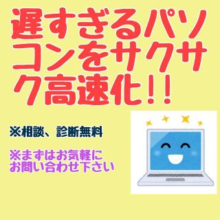 遅いパソコンを早いパソコンにします!!(ノートPC)