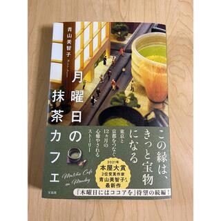 タカラジマシャ(宝島社)の月曜日の抹茶カフェ(文学/小説)