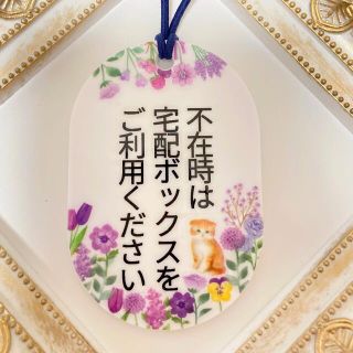 ハンドメイド　宅配ボックス案内プレート　紫の花と猫(その他)