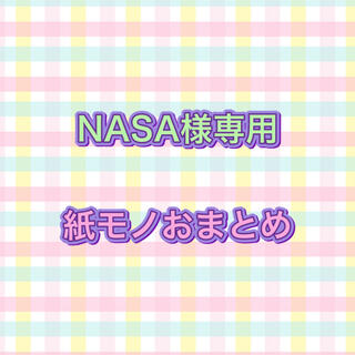 NASA様専用☆紙モノおまとめ(カード/レター/ラッピング)