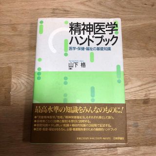 精神医学ハンドブック　山下格著(健康/医学)