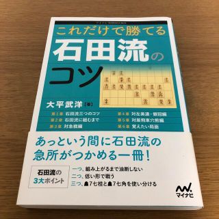 [美品]これだけで勝てる石田流のコツ(趣味/スポーツ/実用)