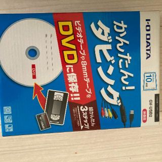 アイオーデータ(IODATA)のかんたんダビング　ビデオテープや8mmをDVD保存　USB接続ビデオキャプチャー(映像用ケーブル)