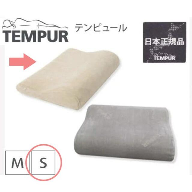 新品♡テンピュールTempur ピロー かためS ベージュ 低反発枕 日本正規品