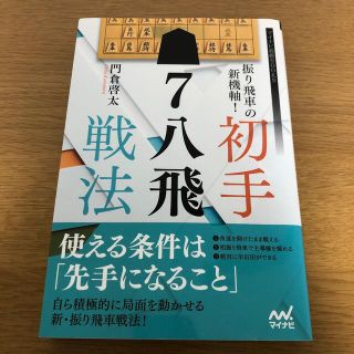 [美品]振り飛車の新機軸！初手▲７八飛戦法(趣味/スポーツ/実用)