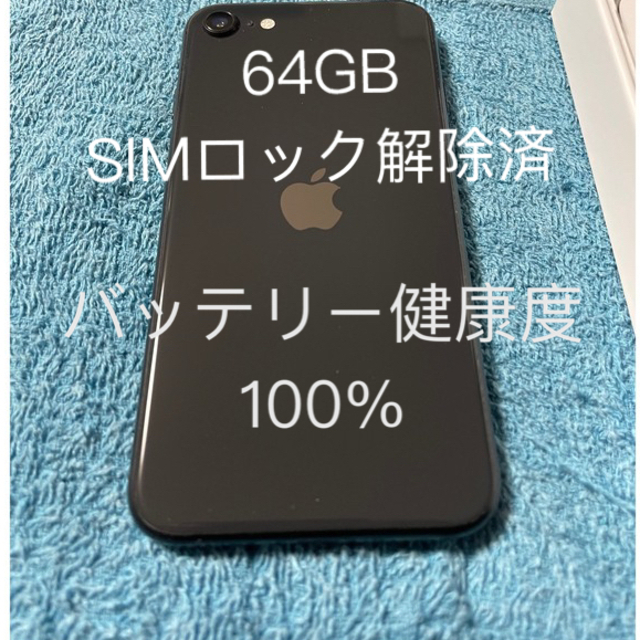 【バッテリー100%】iPhone SE（第2世代）