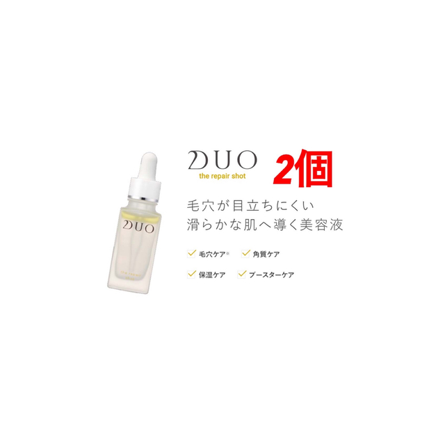 ☆DUO ザ リペアショット〈美容液〉(30mL)✖︎2個セット