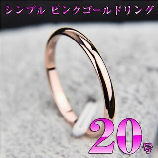 細身ピンクゴールドリング20号 レディース シンプル 可愛い 指輪 RIN457(リング(指輪))