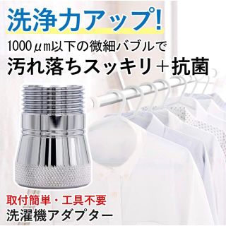 あっとホワイト　ナノバブル 洗濯機用アダプター(洗濯機)