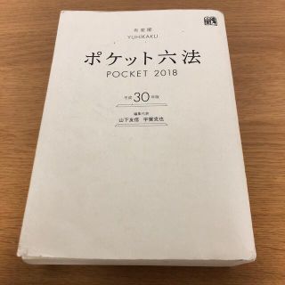 ポケット六法 平成３０年版(人文/社会)