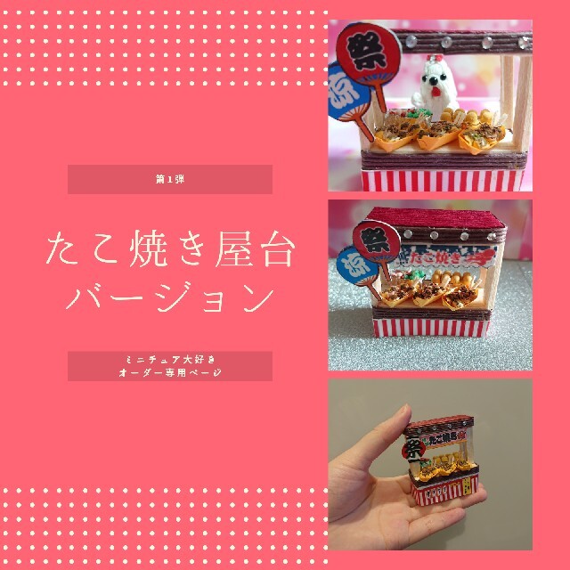 オリジナルたこ焼き屋台♪屋台の定番フード ミニチュア模型だけど夏祭りや縁日気分
