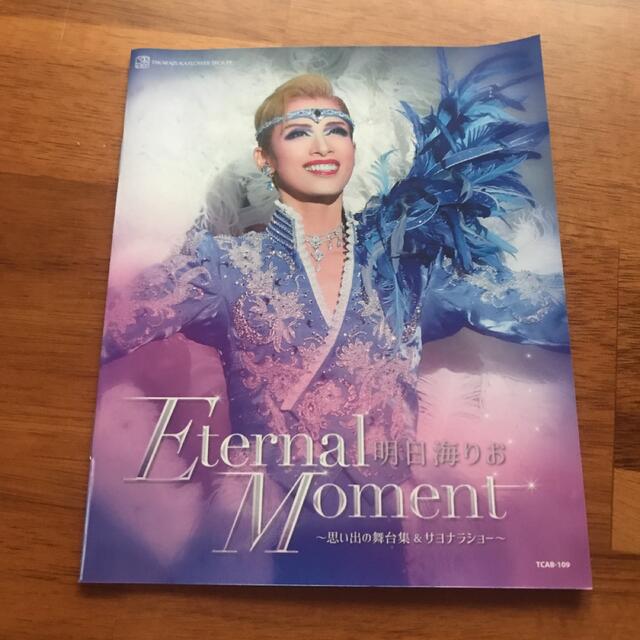 欲しいの 明日海りお 退団記念ブルーレイ Eternal Moment-思い出の舞台集…