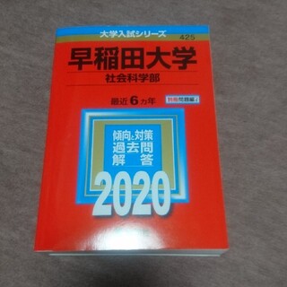 早稲田大学（社会科学部） ２０２０(語学/参考書)
