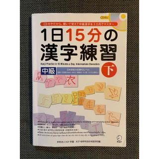 １日１５分の漢字練習 英語・中国語（簡体字・繁体字）・韓国語・タイ語・ベ 中級　(語学/参考書)