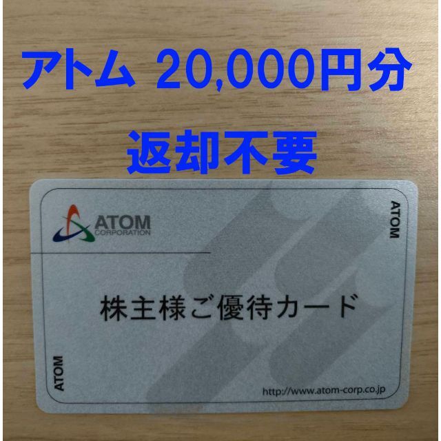 アトム 株主優待カード 20000円分 - rehda.com