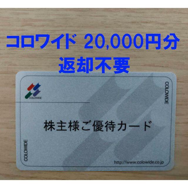 コロワイド 株主優待 20000円分 ★返却不要★