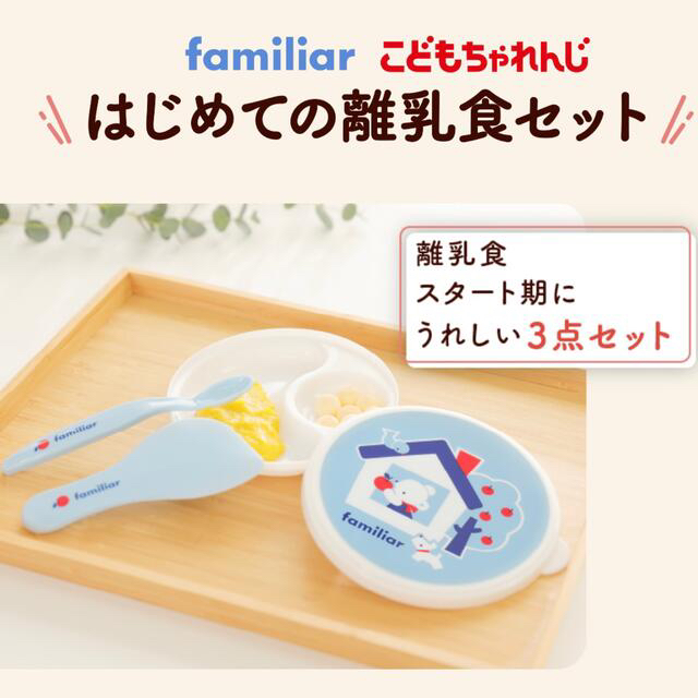 familiar(ファミリア)の◾️ファミリア×こどもちゃれんじ はじめての離乳食セット♩¨̮⑅◾️新品 キッズ/ベビー/マタニティの授乳/お食事用品(離乳食器セット)の商品写真