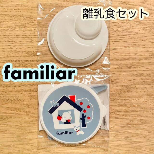 familiar(ファミリア)の◾️ファミリア×こどもちゃれんじ はじめての離乳食セット♩¨̮⑅◾️新品 キッズ/ベビー/マタニティの授乳/お食事用品(離乳食器セット)の商品写真