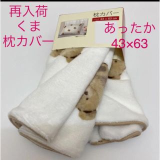 シマムラ(しまむら)の新品未使用　くま　枕カバー　43×63 テディベア　総柄　ふわふわ　モチモチ(シーツ/カバー)